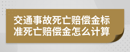 交通事故死亡賠償金標(biāo)準(zhǔn)死亡賠償金怎么計算