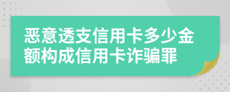 惡意透支信用卡多少金額構成信用卡詐騙罪