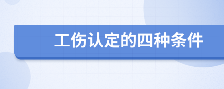 工傷認(rèn)定的四種條件