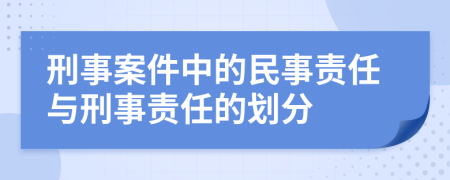 刑事案件中的民事責(zé)任與刑事責(zé)任的劃分