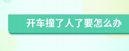 開車撞了人了要怎么辦