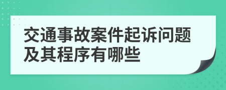 交通事故案件起訴問(wèn)題及其程序有哪些