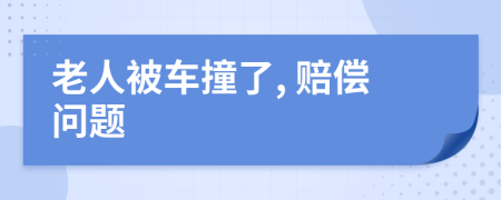 老人被車(chē)撞了, 賠償問(wèn)題