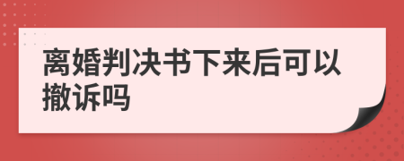 離婚判決書下來后可以撤訴嗎