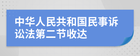中華人民共和國(guó)民事訴訟法第二節(jié)收達(dá)
