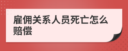 雇傭關(guān)系人員死亡怎么賠償