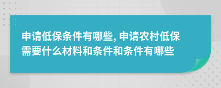 申請(qǐng)低保條件有哪些, 申請(qǐng)農(nóng)村低保需要什么材料和條件和條件有哪些