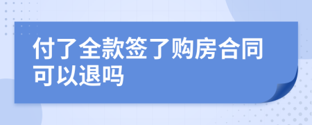 付了全款簽了購房合同可以退嗎