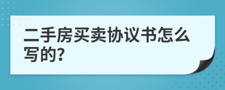 二手房買賣協(xié)議書(shū)怎么寫(xiě)的？