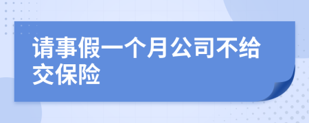 請(qǐng)事假一個(gè)月公司不給交保險(xiǎn)
