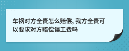 車禍對方全責怎么賠償, 我方全責可以要求對方賠償誤工費嗎