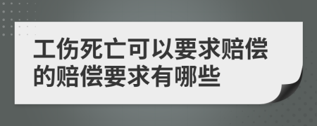 工傷死亡可以要求賠償?shù)馁r償要求有哪些