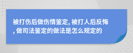 被打傷后做傷情鑒定, 被打人后反悔, 做司法鑒定的做法是怎么規(guī)定的