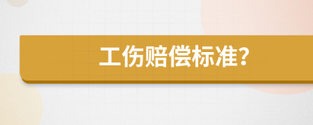 工傷賠償標(biāo)準(zhǔn)？