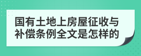國(guó)有土地上房屋征收與補(bǔ)償條例全文是怎樣的