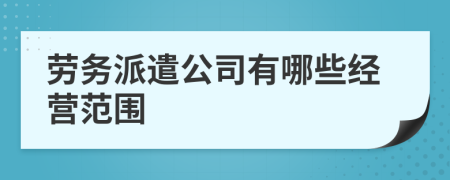 勞務派遣公司有哪些經(jīng)營范圍