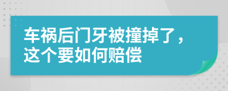 車(chē)禍后門(mén)牙被撞掉了，這個(gè)要如何賠償