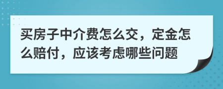 買房子中介費(fèi)怎么交，定金怎么賠付，應(yīng)該考慮哪些問題