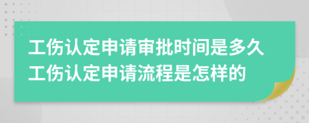 工傷認(rèn)定申請審批時間是多久工傷認(rèn)定申請流程是怎樣的