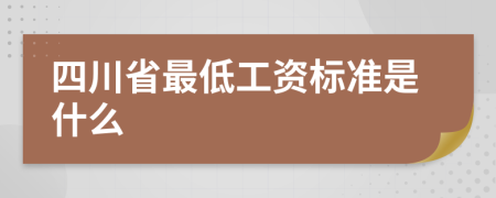 四川省最低工資標準是什么