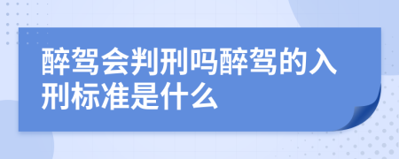 醉駕會判刑嗎醉駕的入刑標(biāo)準(zhǔn)是什么
