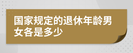 國家規(guī)定的退休年齡男女各是多少