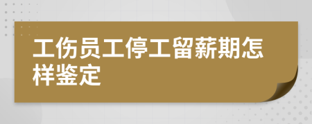 工傷員工停工留薪期怎樣鑒定