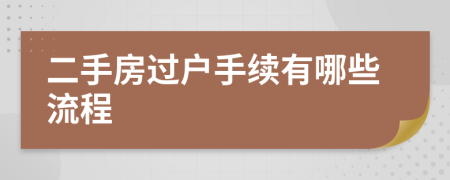二手房過戶手續(xù)有哪些流程