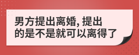 男方提出離婚, 提出的是不是就可以離得了