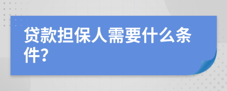 貸款擔(dān)保人需要什么條件？