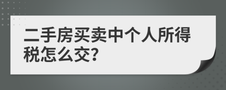 二手房買賣中個(gè)人所得稅怎么交？