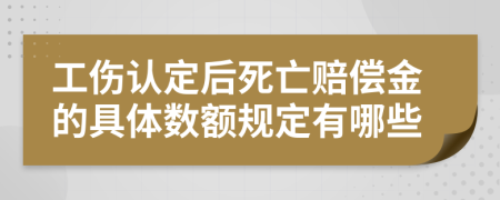 工傷認(rèn)定后死亡賠償金的具體數(shù)額規(guī)定有哪些