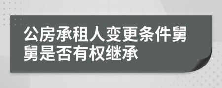 公房承租人變更條件舅舅是否有權(quán)繼承