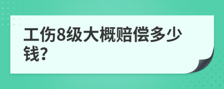工傷8級大概賠償多少錢？