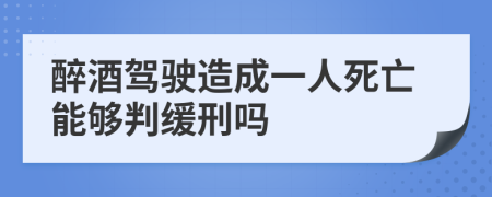 醉酒駕駛造成一人死亡能夠判緩刑嗎