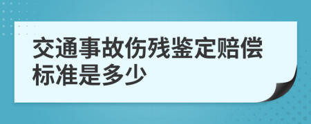交通事故傷殘鑒定賠償標(biāo)準(zhǔn)是多少