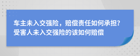 車主未入交強險，賠償責(zé)任如何承擔(dān)？受害人未入交強險的該如何賠償