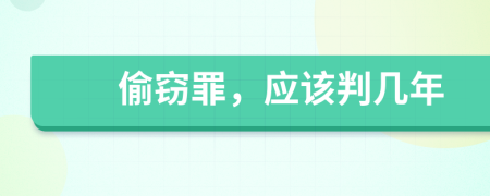 偷竊罪，應(yīng)該判幾年