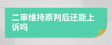 二審維持原判后還能上訴嗎