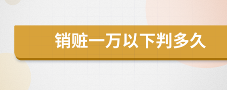 銷贓一萬(wàn)以下判多久
