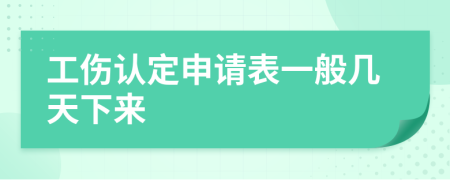 工傷認(rèn)定申請表一般幾天下來