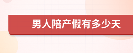 男人陪產(chǎn)假有多少天