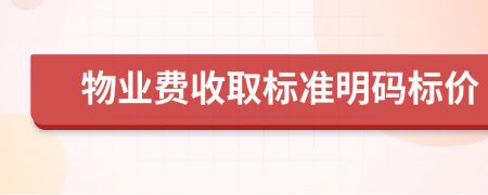 物業(yè)費(fèi)收取標(biāo)準(zhǔn)明碼標(biāo)價(jià)