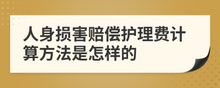人身損害賠償護(hù)理費(fèi)計算方法是怎樣的
