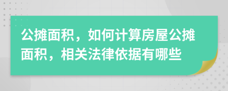 公攤面積，如何計(jì)算房屋公攤面積，相關(guān)法律依據(jù)有哪些