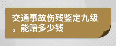 交通事故傷殘鑒定九級，能賠多少錢
