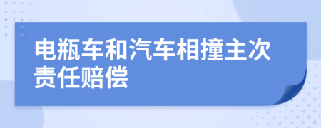 電瓶車和汽車相撞主次責(zé)任賠償