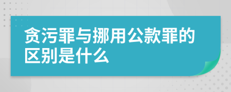 貪污罪與挪用公款罪的區(qū)別是什么