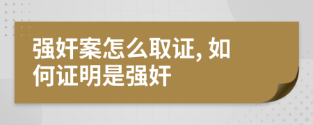 強奸案怎么取證, 如何證明是強奸
