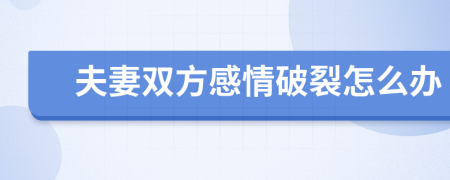 夫妻雙方感情破裂怎么辦